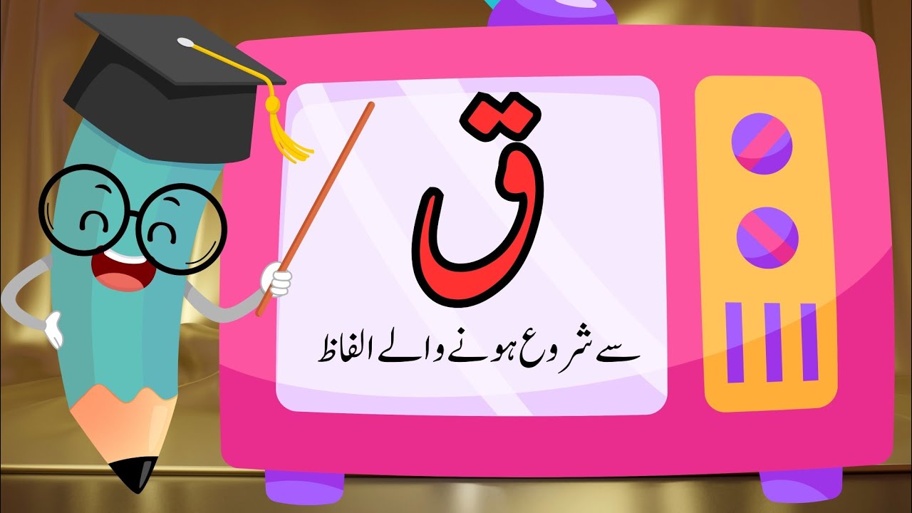 Qaaf se alfaz| qaaf se shuru hone wale alfaz| ق سے الفاظ| ق سے شروع ہونے والے الفاظ