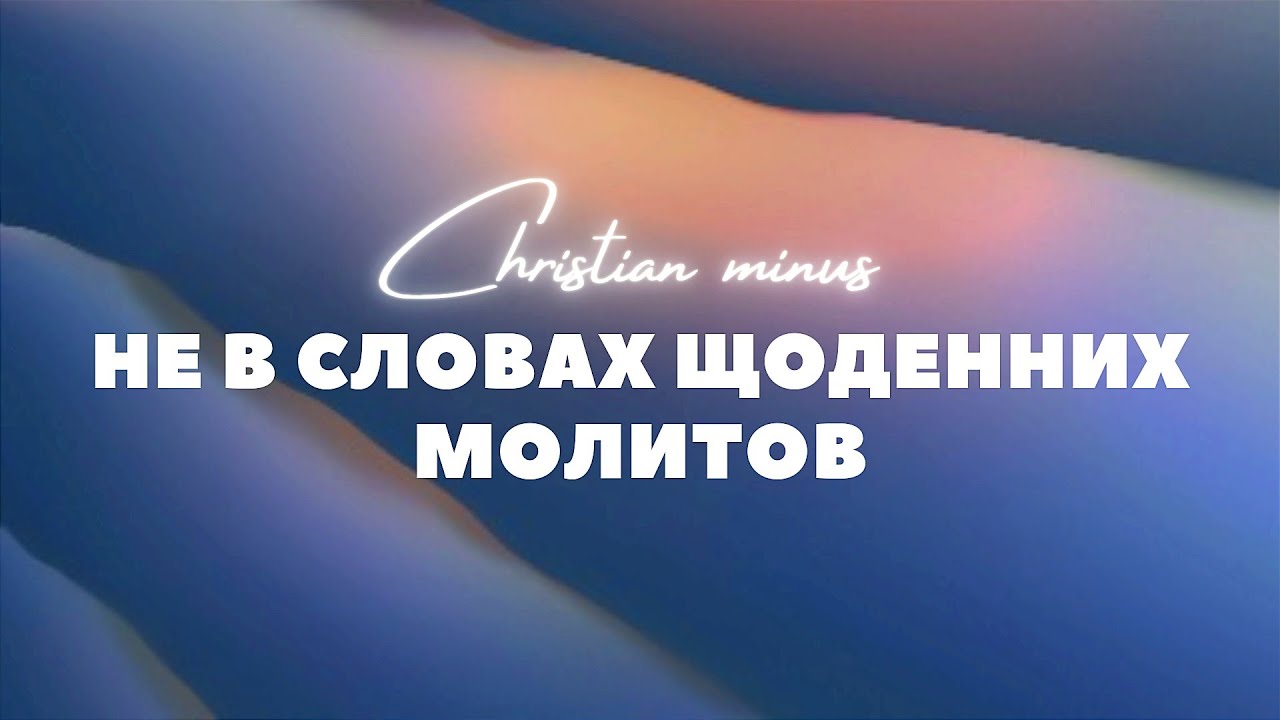 Не в словах щоденних молитов(мінус/караоке)
