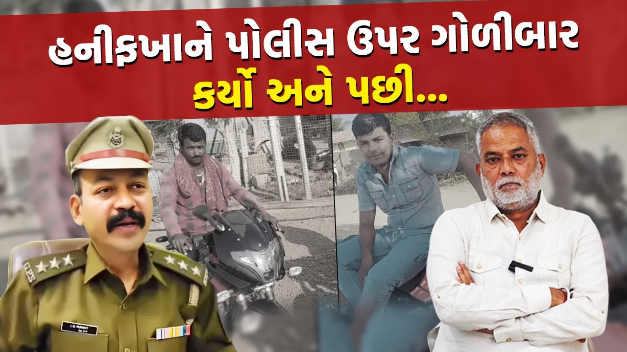 Surendranagar ના ગેડિયા ગેંગના એન્કાઉન્ટર મામલે DySP Jugal Purohit કોર્ટને આપ્યો રિપોર્ટ