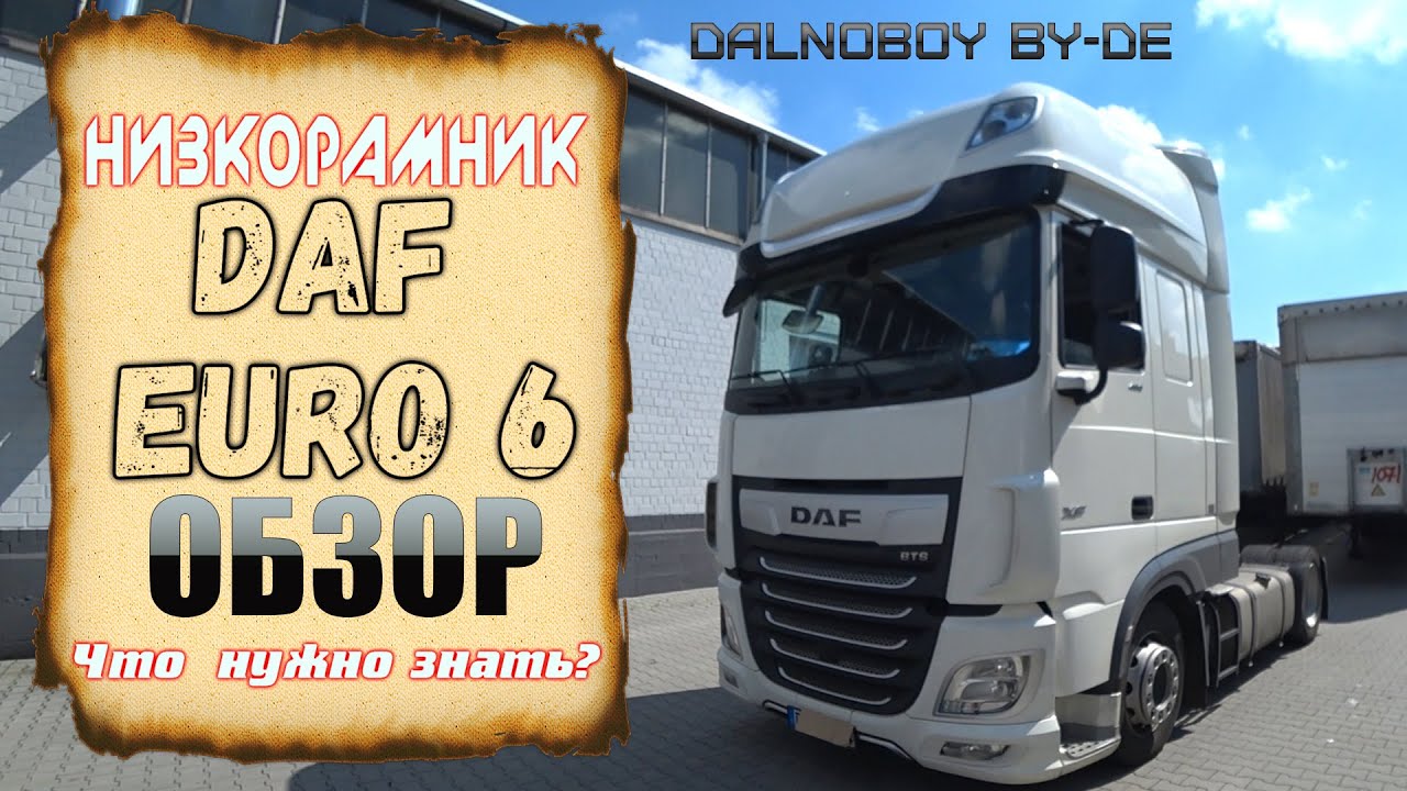 НИЗКОРАМНИК DAF-EURO 6 ●ЧТО НУЖНО ЗНАТЬ?● ВСЕ ДЕТАЛИ В ОБЗОРЕ●