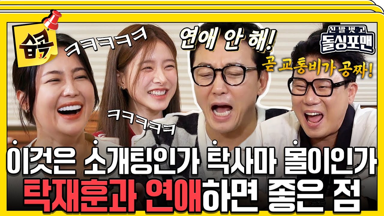 [#습콕📌] 연애 반장까지 팀킬하는 본격 탁재훈 몰이😂 나 연애 안 해!!!🤬 #신발벗고돌싱포맨 #InvitationfromBacheloragains #SBSenter