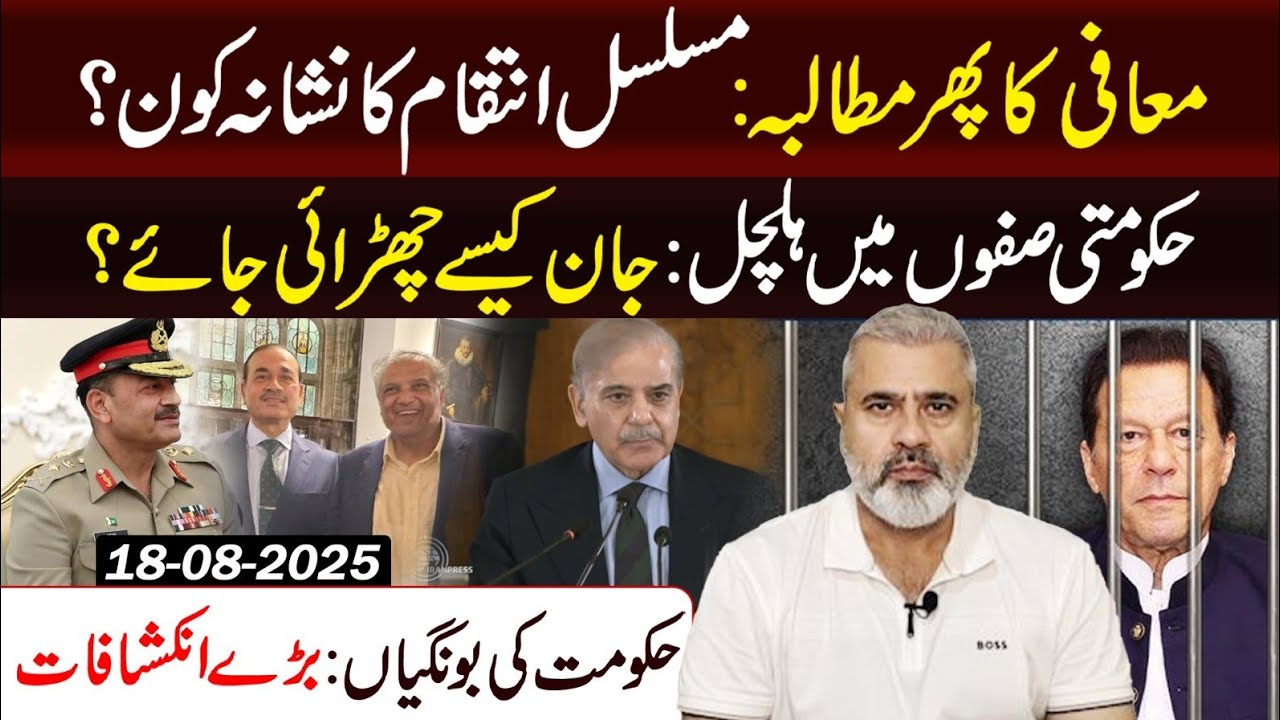 🚨Apology Demand Returns || Govt in Chaos || Big Revelations Rock Power Corridors || Imran Riaz VLOG