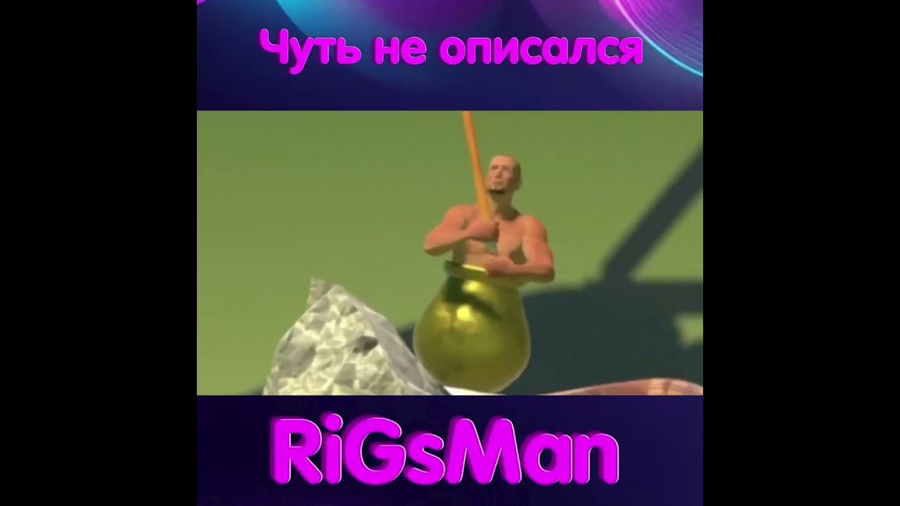 Чуть не описался