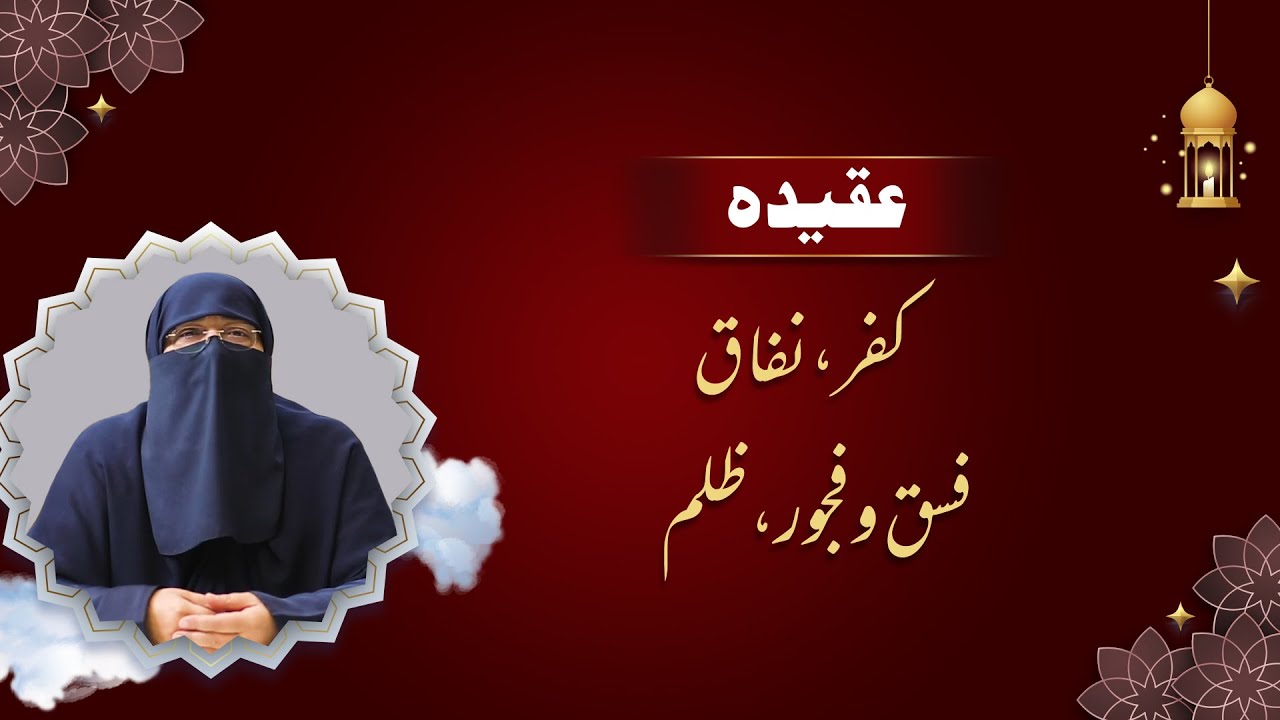 Kufar , Nifaq , Fisq O Fajoor , Zulam | Ustazah Nighat Hashmi | IIRCTV
