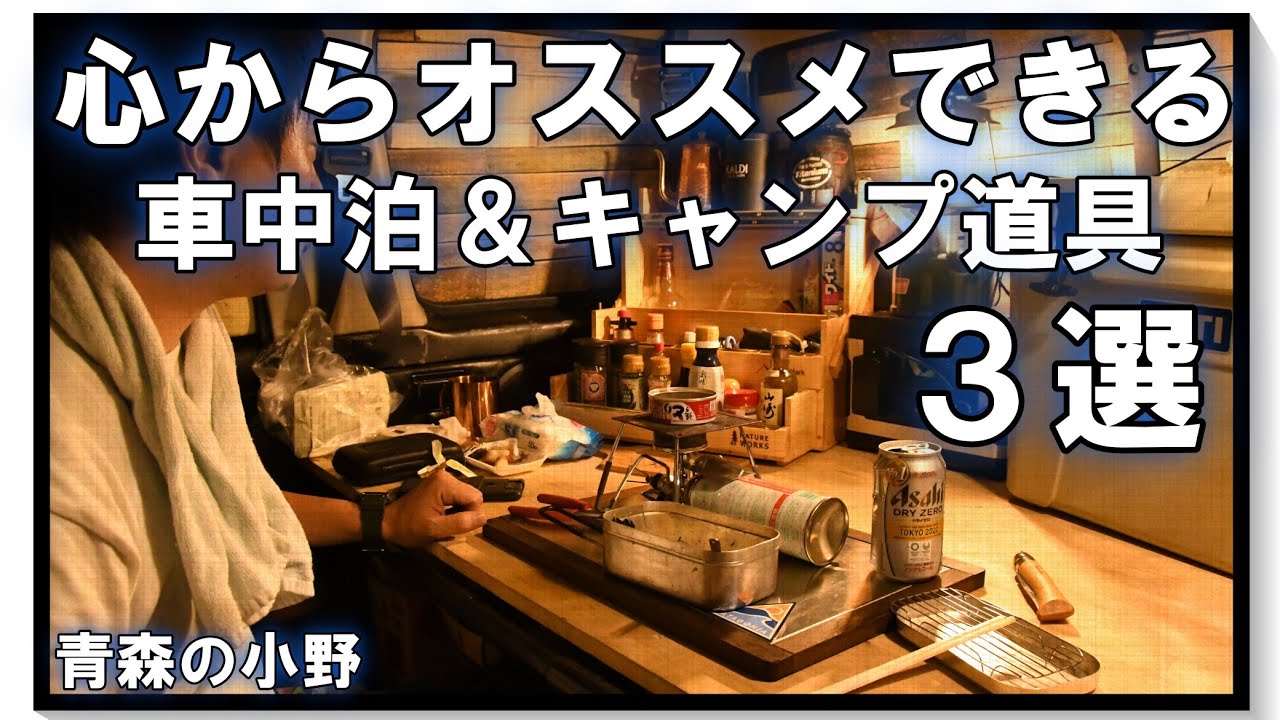 [青森の小野] 心からオススメできるソロキャンプ＆車中泊アイテム 3選
