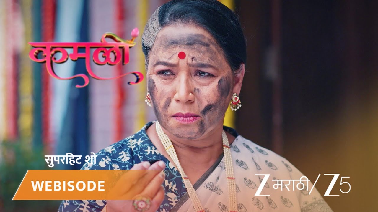 KAMALI | कमळीचा होळीचा बेत फसला