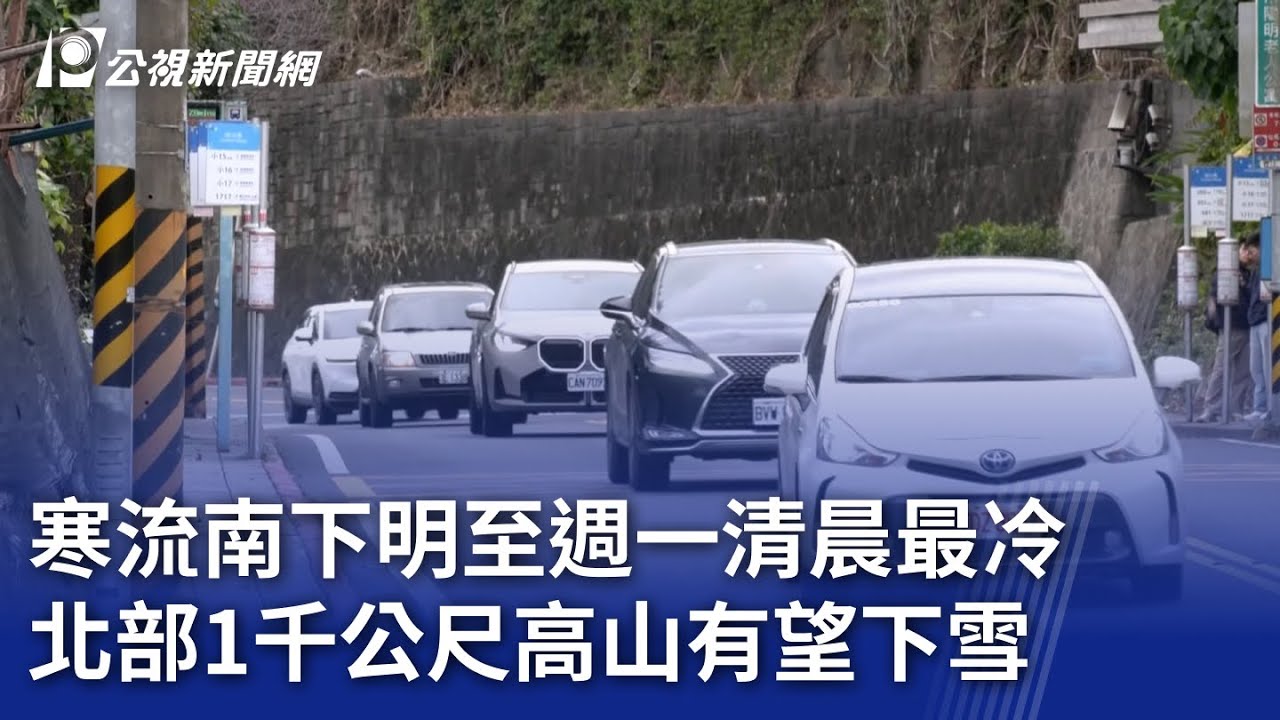 寒流南下明至週一清晨最冷 北部1千公尺高山有望下雪｜20260207 公視晚間新聞