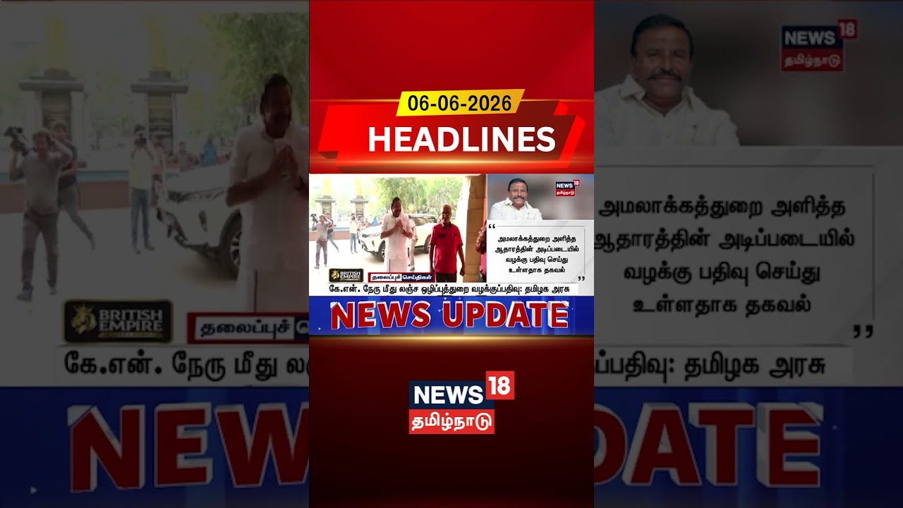 KN Nehru Corruption Case Explained | கே.என். நேரு மீது லஞ்ச ஒழிப்புத்துறை வழக்குப்பதிவு: தமிழக அரசு