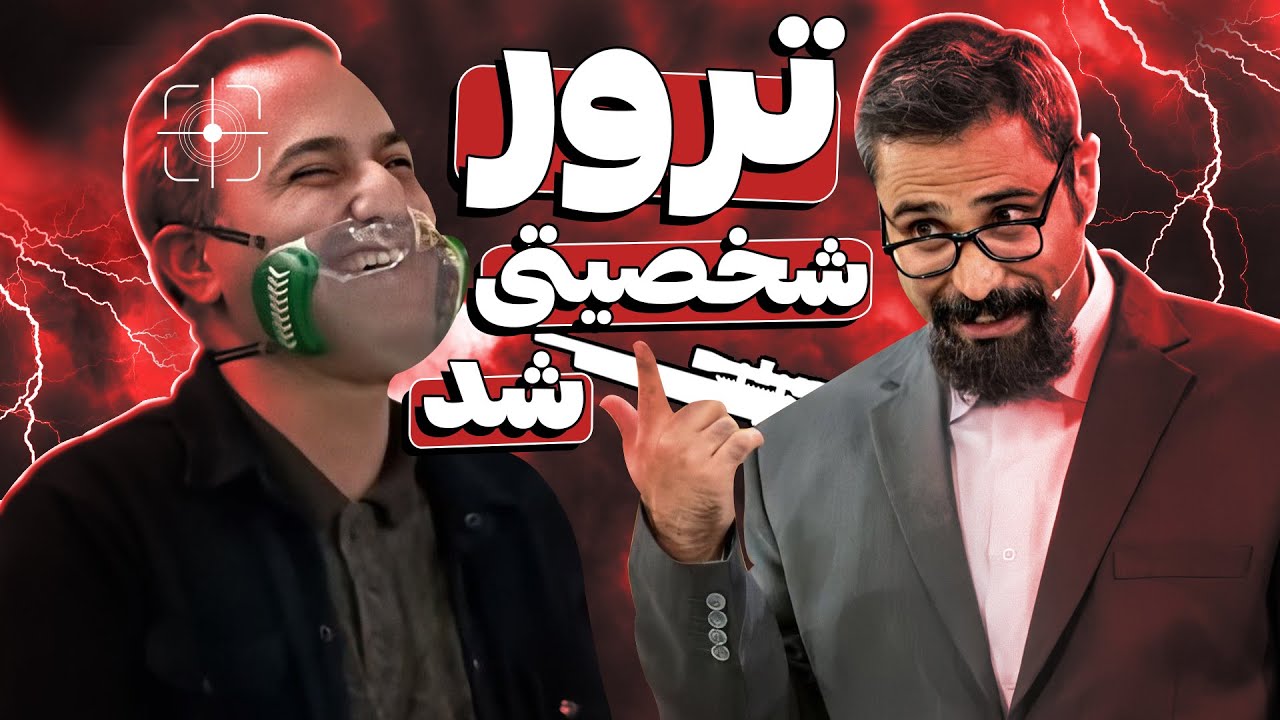 استندآپ هیولای کمدی فی‌البداهه، کاروکاسبی فروشنگان پکیج‌های موفقیت رو تعطیل کرد! 😂