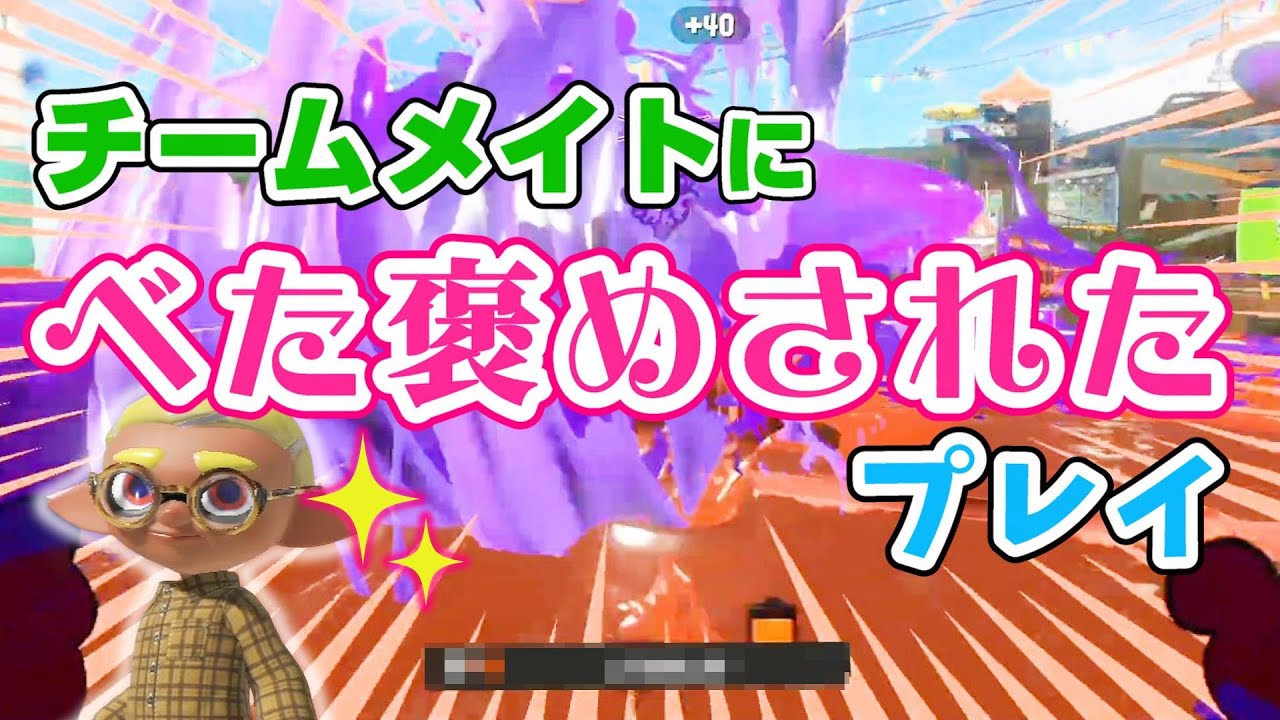 珍しくチームメイトに褒められて反応に困るぴょん…【スプラトゥーン3】