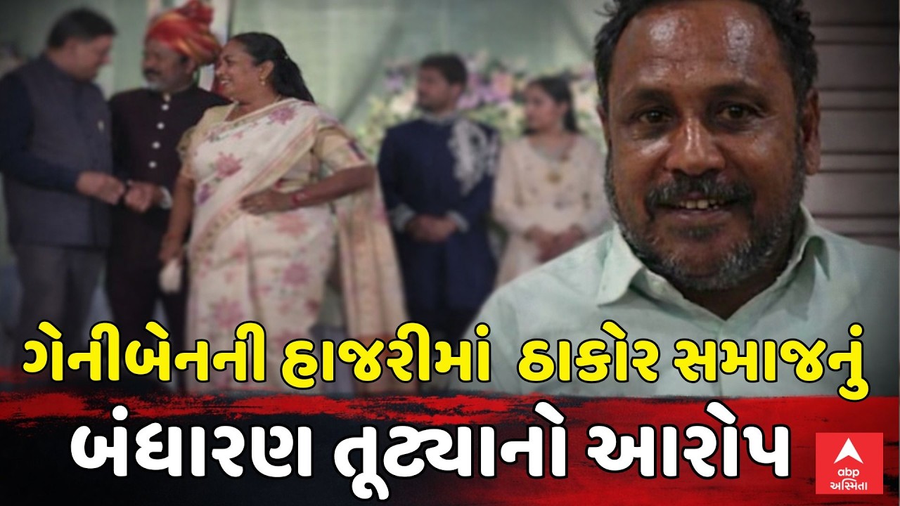 Patan Thakor Samaj | ગેનીબેનની હાજરીમાં ઠાકોર સમાજનું બંધારણ તૂટ્યાનો આરોપ | ABP Asmita LIVE