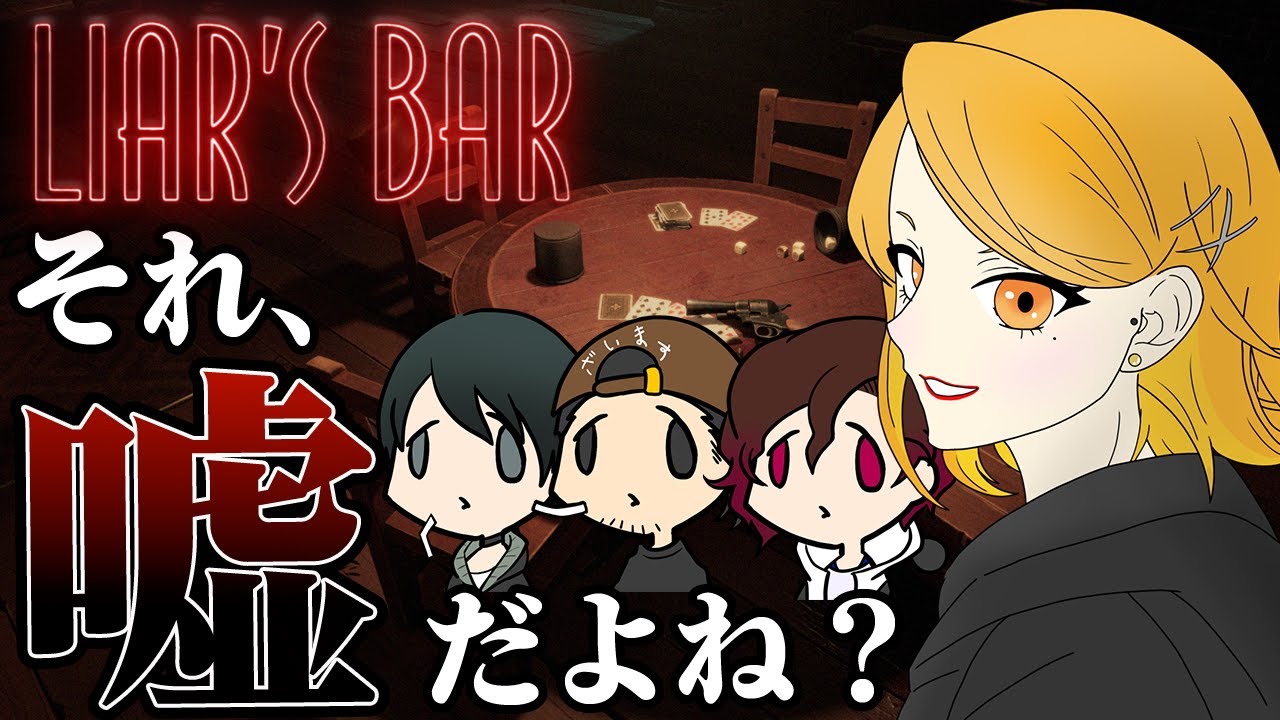 #1【Liar‘s Bar】🔴大人の本気の騙し合い【#御園目メイ/#ライアーズバー 】