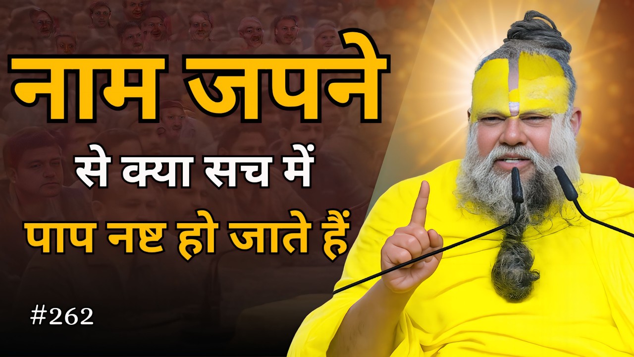 क्या राधा-कृष्ण का नाम जप करने से पाप नष्ट हो सकते हैं | प्रेमानंद जी महाराज #premanandjipravachan