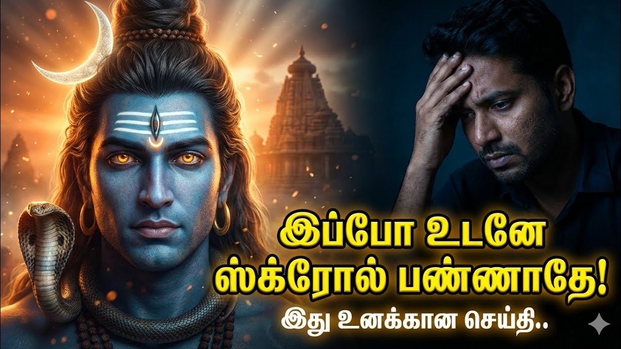 இப்போ உடனே ஸ்க்ரோல் பண்ணாதே! சிவனின் இந்த வார்த்தைகள் உனக்காக மட்டுமே! 🕉️ | சிவனே துணை