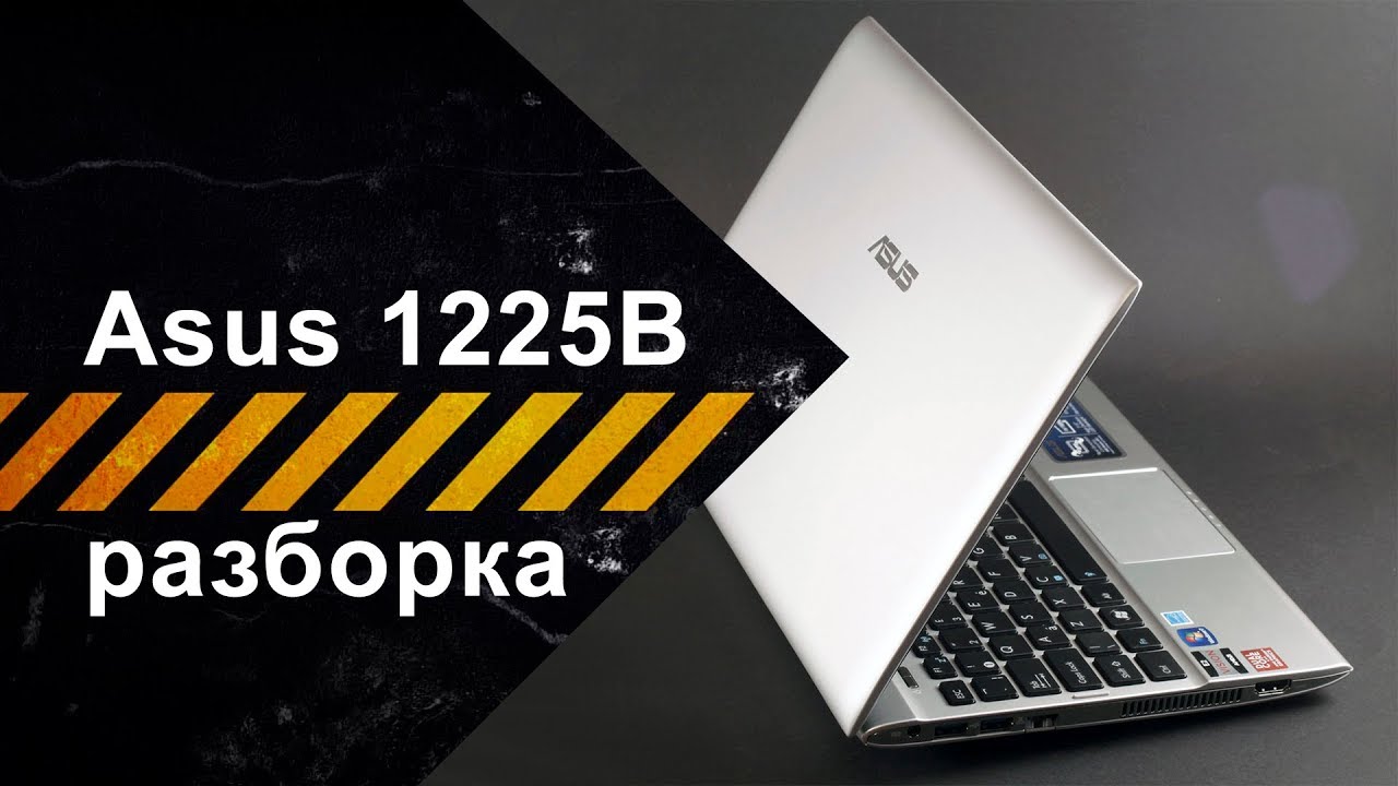 Разборка Asus Eee PC 1225B для чистки