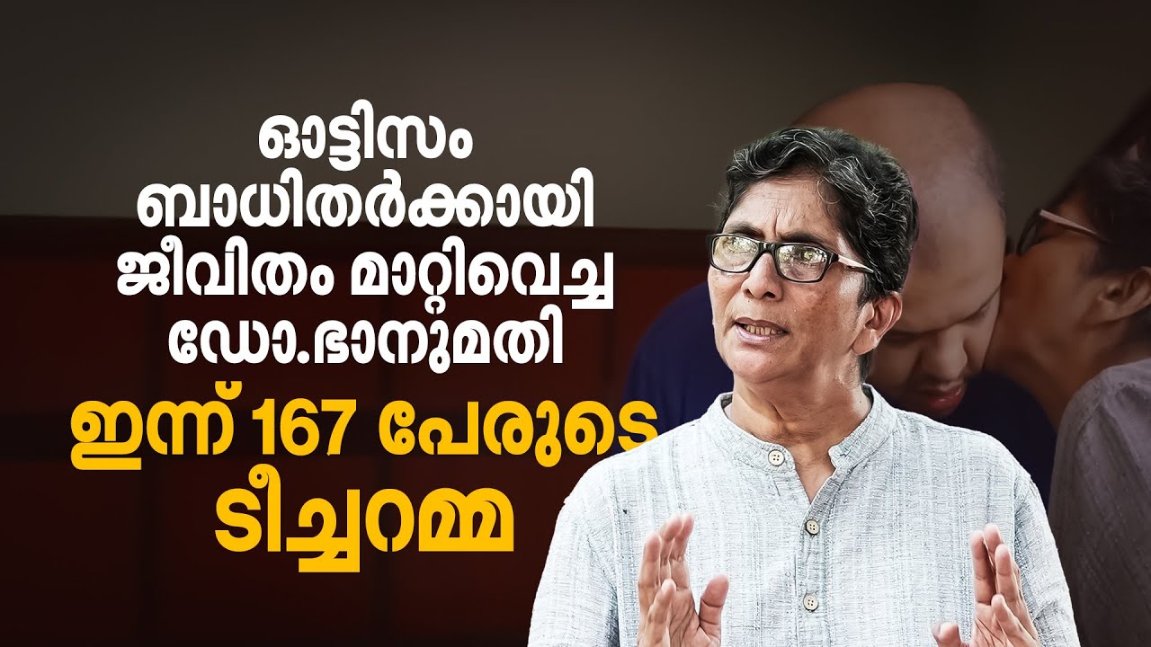 മൂന്ന് സഹോരങ്ങളുടെ ഓട്ടിസം ഭാനുമതി ടീച്ചറെ 167 പേരുടെ അമ്മയാക്കി |Autism