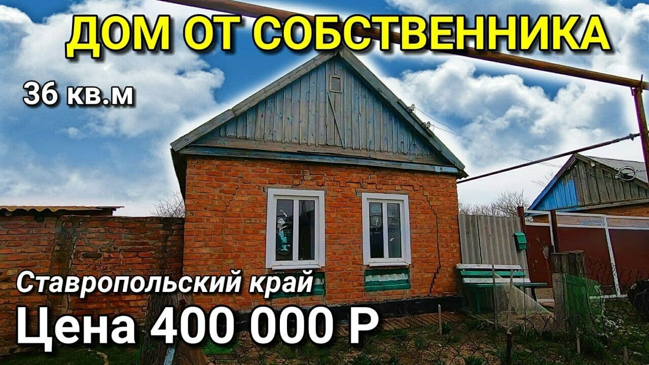 ДОМ ЗА 400 000 ИПАТОВСКИЙ РАЙОН СТАВРОПОЛЬСКИЙ КРАЙ / ПОДБОР НЕДВИЖИМОСТИ НА ЮГЕ