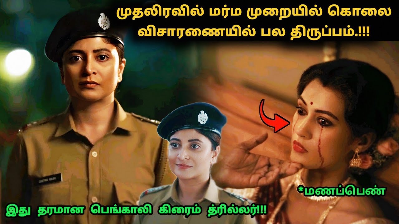 இது தரமான பெங்காலி சஸ்பென்ஸ் த்ரில்லர்! | Suspense Thriller Movie Explained in Tamil | 360 Tamil 2.0