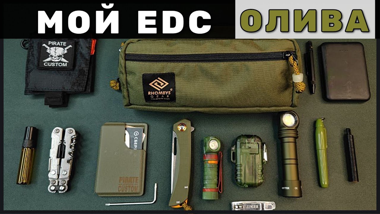 Мой EDC НАБОР осень 2024 ( ЦВЕТ ОЛИВЫ ) поясняю за 
