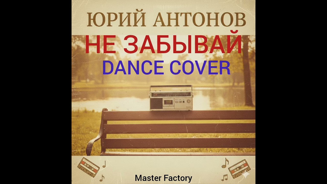Юрий Антонов - Не Забывай (Dance Cover)