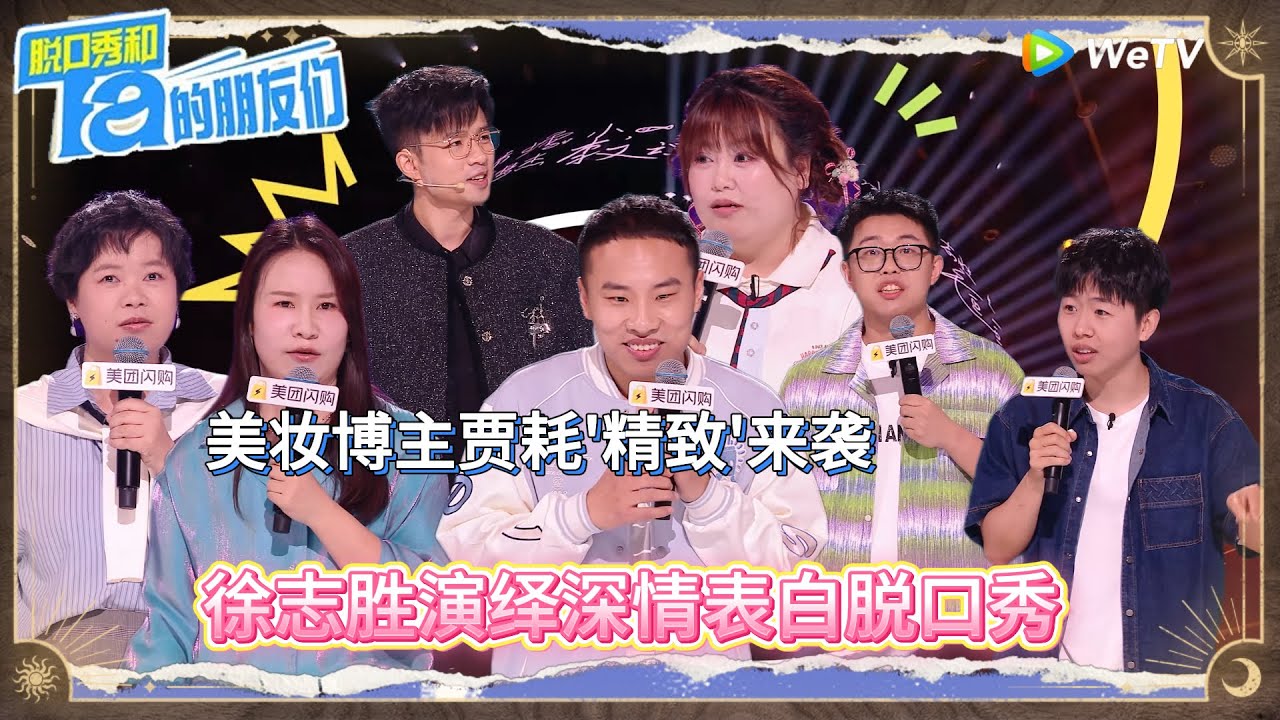 第9期上：徐志胜深情表白脱口秀丨《脱口秀和Ta的朋友们 第二季》 Stand-Up Comedy 2025