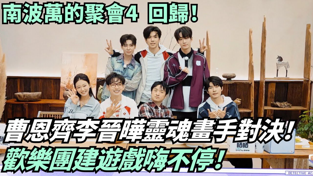 南波萬團建回歸！曹恩齊VS李晉曄靈魂畫手對決！結果讓全員笑到流淚的竟然是...|南波萬的聚會4#綜藝 #娛樂 #搞笑
