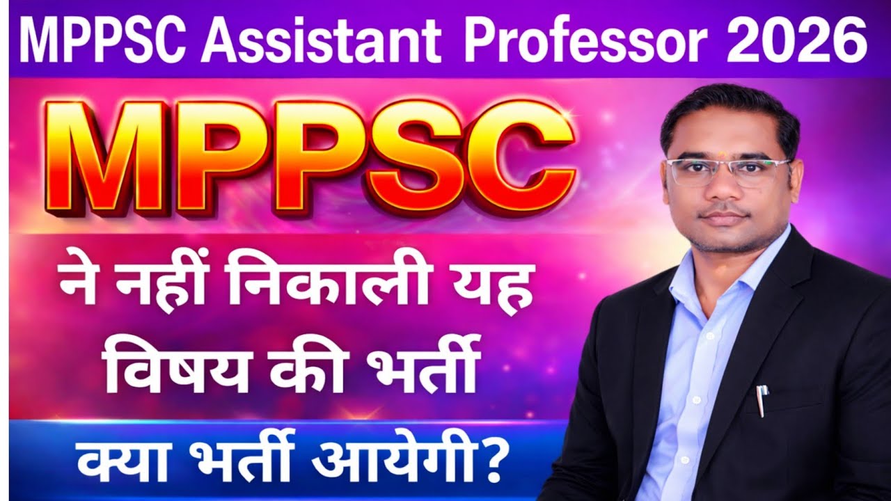 MPPSC Assistant Professor 2026 बड़ा अपडेट | क्या इस विषय में भर्ती आयेगी?