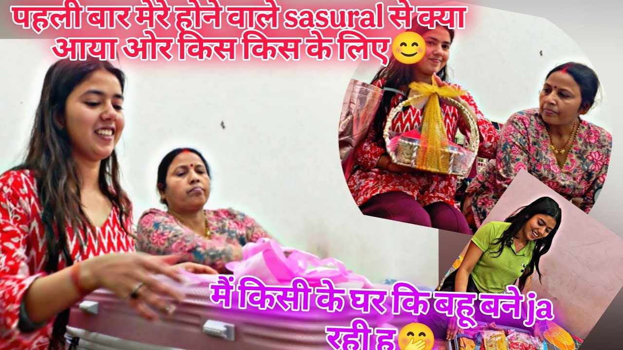 पहली बार मेरे होने वाले sasural se क्या आया ओर किस किस के लिए😊 मुझे यकीन नहीं हो रहा बहू बनूंगी 🥹