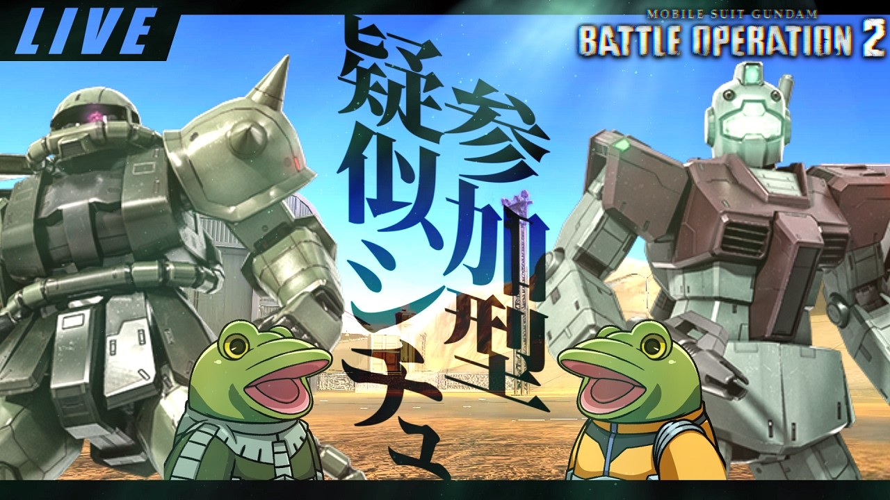【バトオペ２】疑似シチュエーションバトル/連邦VSジオン【ゲコ生】参加型