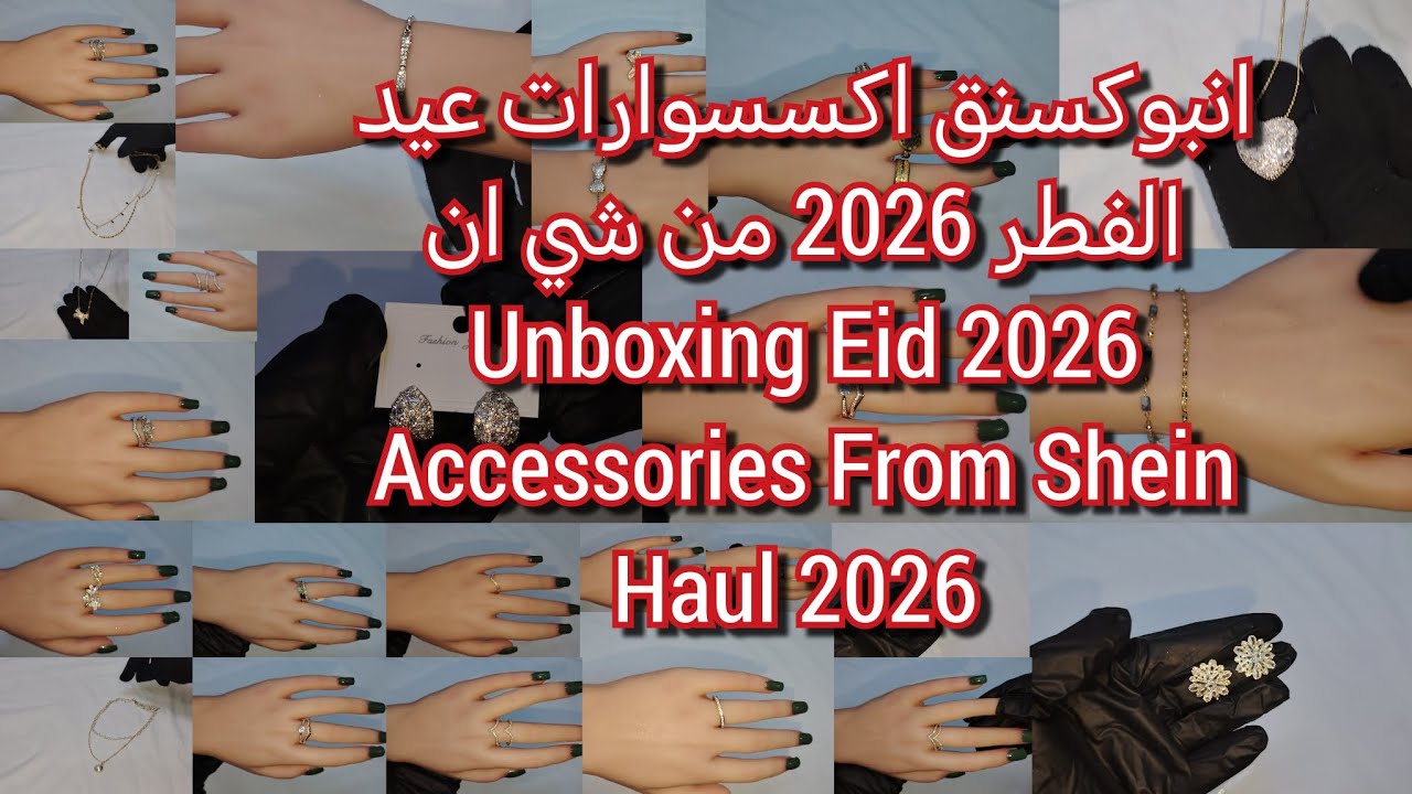 تجهيزات عيد الفطر 2026 | انبوكسنق اكسسوارات العيد من شي ان 2026 | Eid 2026 preparations from shein 