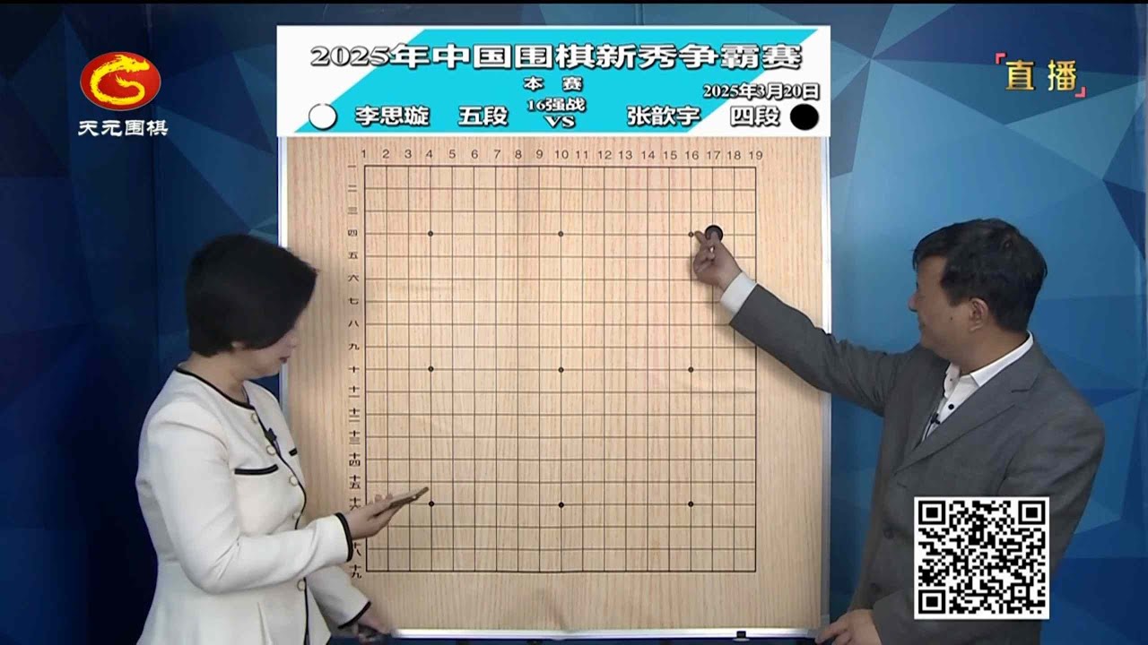 2025年3月20日天元圍棋解說2025博思軟件盃圍棋新秀爭霸賽16強 李思璇 vs 張歆宇(吳新宇、仇丹云夫婦)