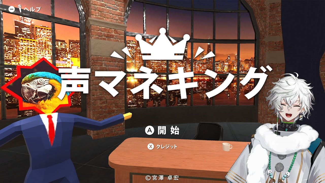 【声マネキング】流行りの音を声でマネするゲーム【叢雲カゲツ/にじさんじ】