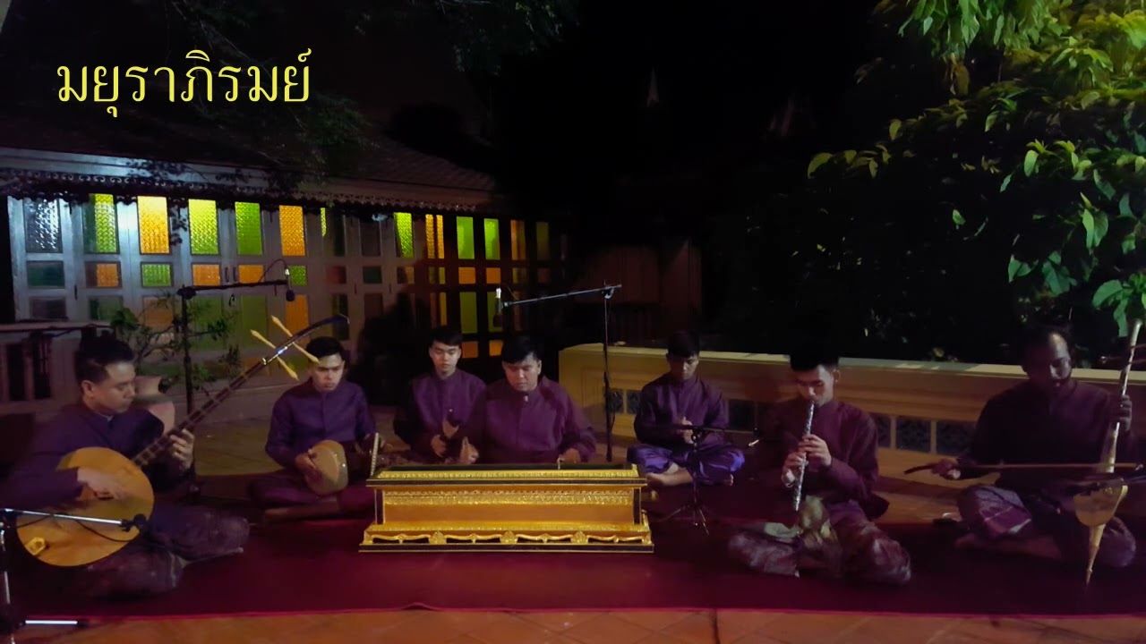 มยุราภิรมย์ วงมโหรีโบราณ