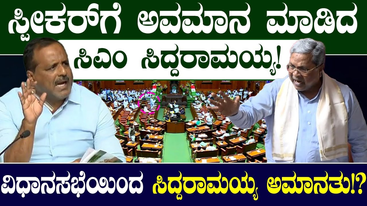 ಸ್ಪೀಕರ್ ಗೆ ಅವಮಾನ ಮಾಡಿದ  ಸಿದ್ದರಾಮಯ್ಯ!ವಿಧಾನಸಭೆಯಿಂದ ಸಿದ್ದರಾಮಯ್ಯ ಅಮಾನತು? | UT Khader vs CM Siddaramaih