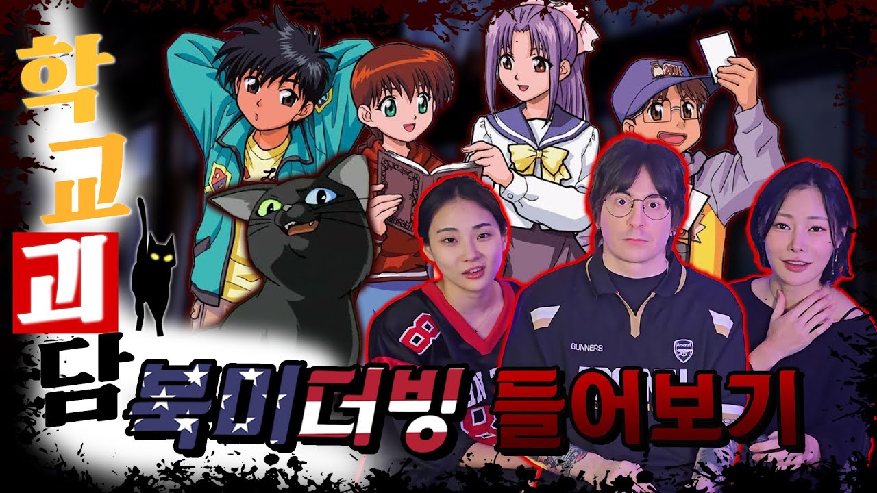 이게 학교괴담!? 비속어가 남발하는 학교괴담 미국 더빙 ㅋㅋ 충격이다 진짜