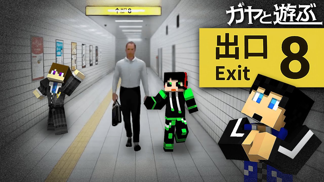 3人で8番出口プレイすれば異変見つけるなんて余裕でしょ！【8番出口】