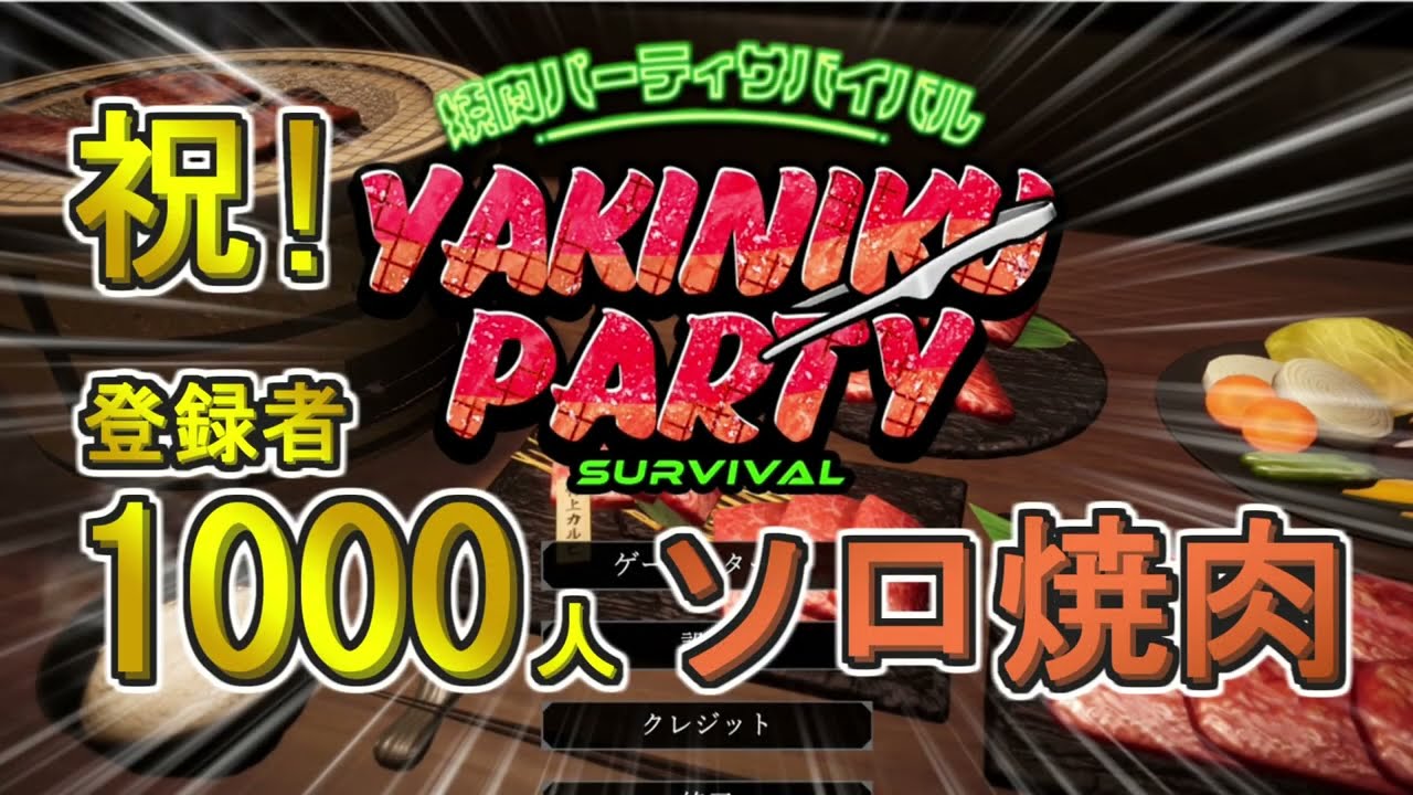 【焼肉パーティーサバイバル】祝！登録者1000人記念ソロ焼肉【ゆっくり実況】