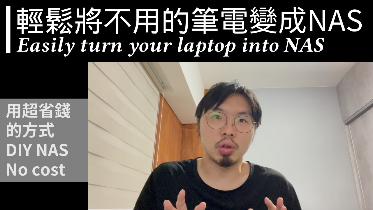 輕鬆將不用的筆電 DIY 成 NAS 【速我直言】速解析- EP15