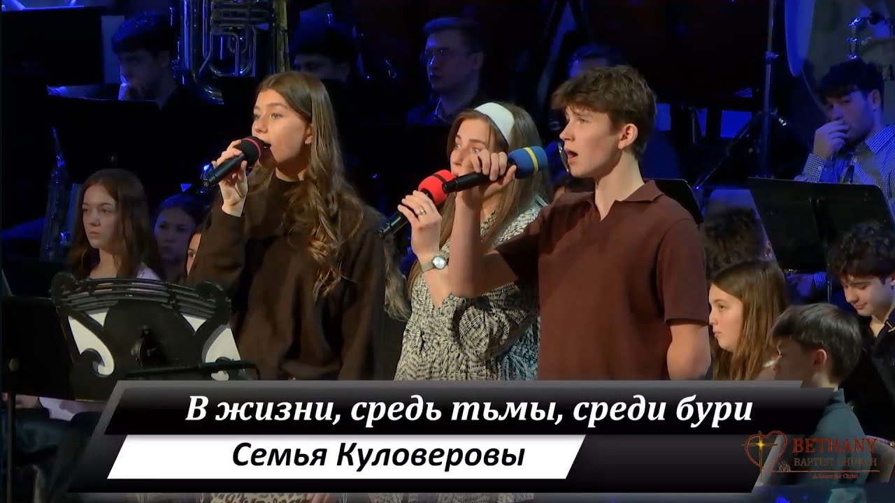 В жизни, средь тьмы, среди бури – поют семья Куловеровы