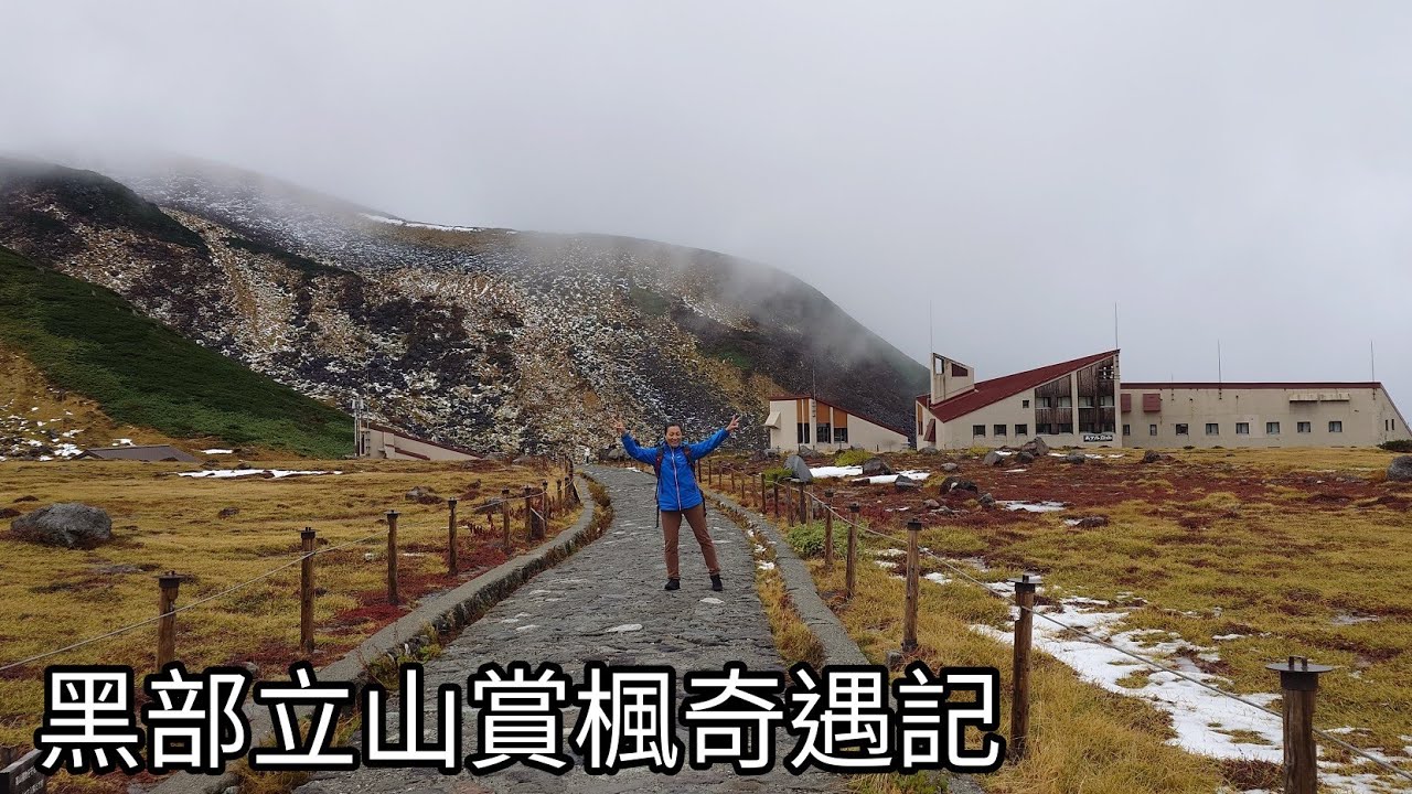 黑部立山賞楓奇遇記