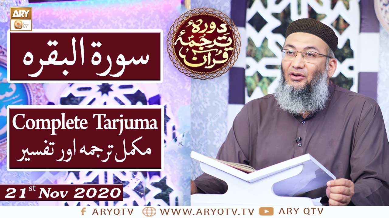 Daura e Tarjuma e Quran | Host : Shuja Uddin Sheikh | 21st November 2020 | ARY Qtv