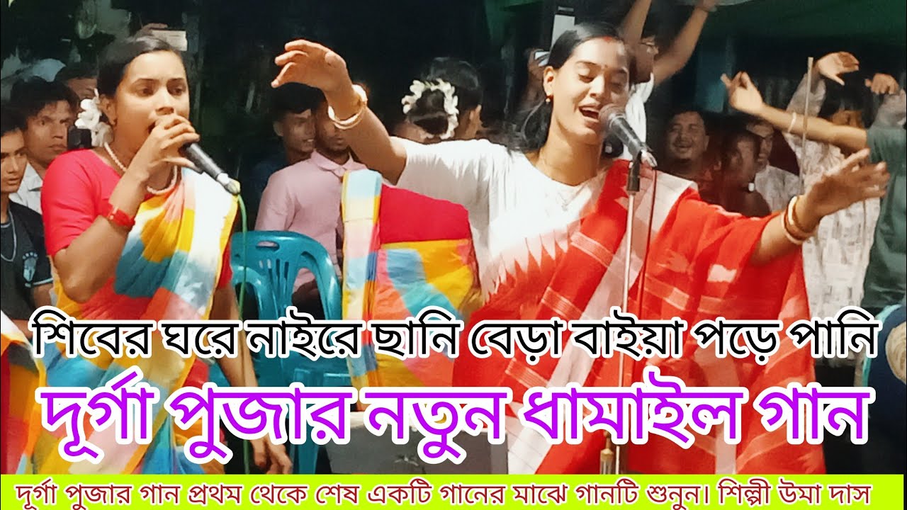কি স্বপন দেখিলাম গিরি আজি নিশি প্রভাতে।উমার মায়ের দুঃখের গান।দুর্গা পুজার নতুন গান শিল্পী উমা দাস