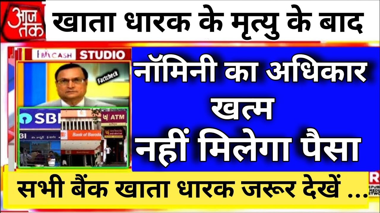 Bank खाते में नॉमिनी का बदल गया नियम||RBI का नया नियम 2026 से लागू ||Bank Nominee Rules||RBI Rules
