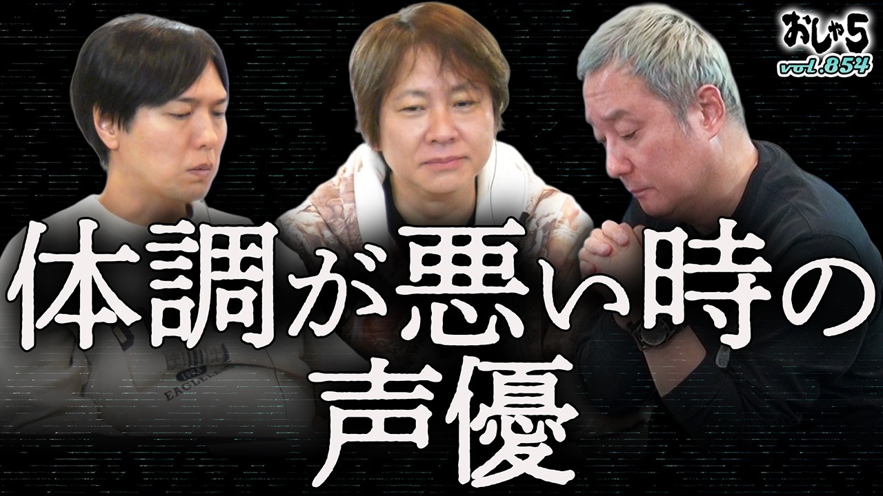 【小野坂昌也・置鮎龍太郎・神谷浩史】体調が悪い時の声優