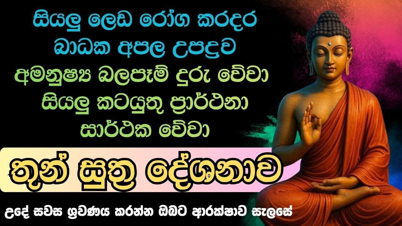 මහානුභාව සම්පන්න සෙත් පිරිත් දේශනාව ඔබට යහපත සිත ශාන්තිය පිණිස ශ්‍රවණය කරන්න