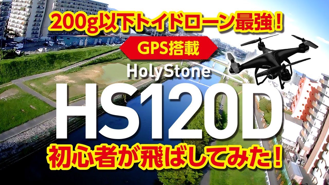 初心者でも簡単なドローン！GPS搭載HolyStone HS120D！