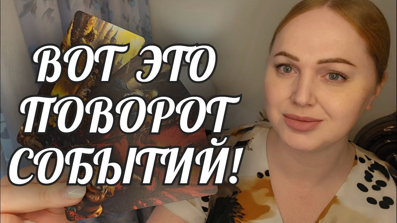 СРОЧНО❗️ВОТ ЭТО ПОВОРОТ СУДЬБЫ🔥 Расклад Таро