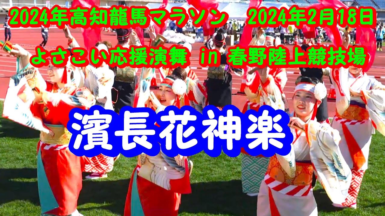 よさこい連 濱長花神楽 in 龍馬マラソン春野陸上競技場