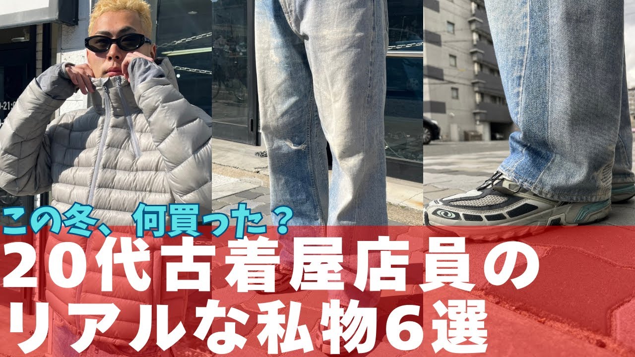 【スタッフ私物紹介】第2回パンサー回 ニッチなSALOMON OUR LEGGACYや若者から支持がある韓国発ブランド SAN SAN GEAR GENTLE MONSTER含む1軍の私服をご紹介