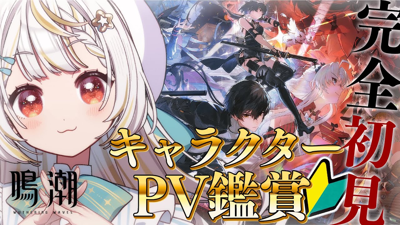 【 #鳴潮 】🔰完全初見：キャラクターPV鑑賞で推しを探すぞっ！（気になる子は居る模様⋯）【 #新人vtuber /#小熊貓 ひな】